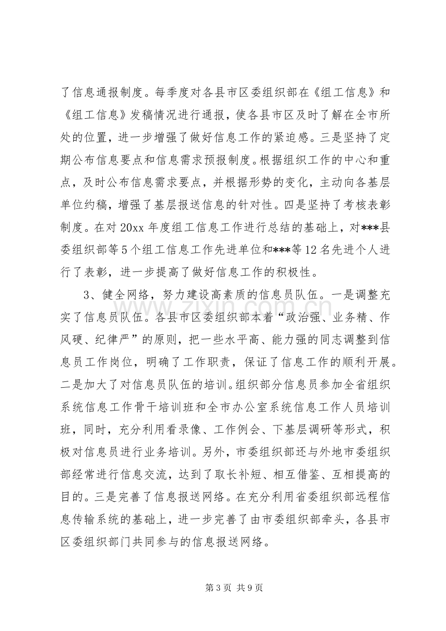 在全市组织系统信息工作会议上的讲话.docx_第3页