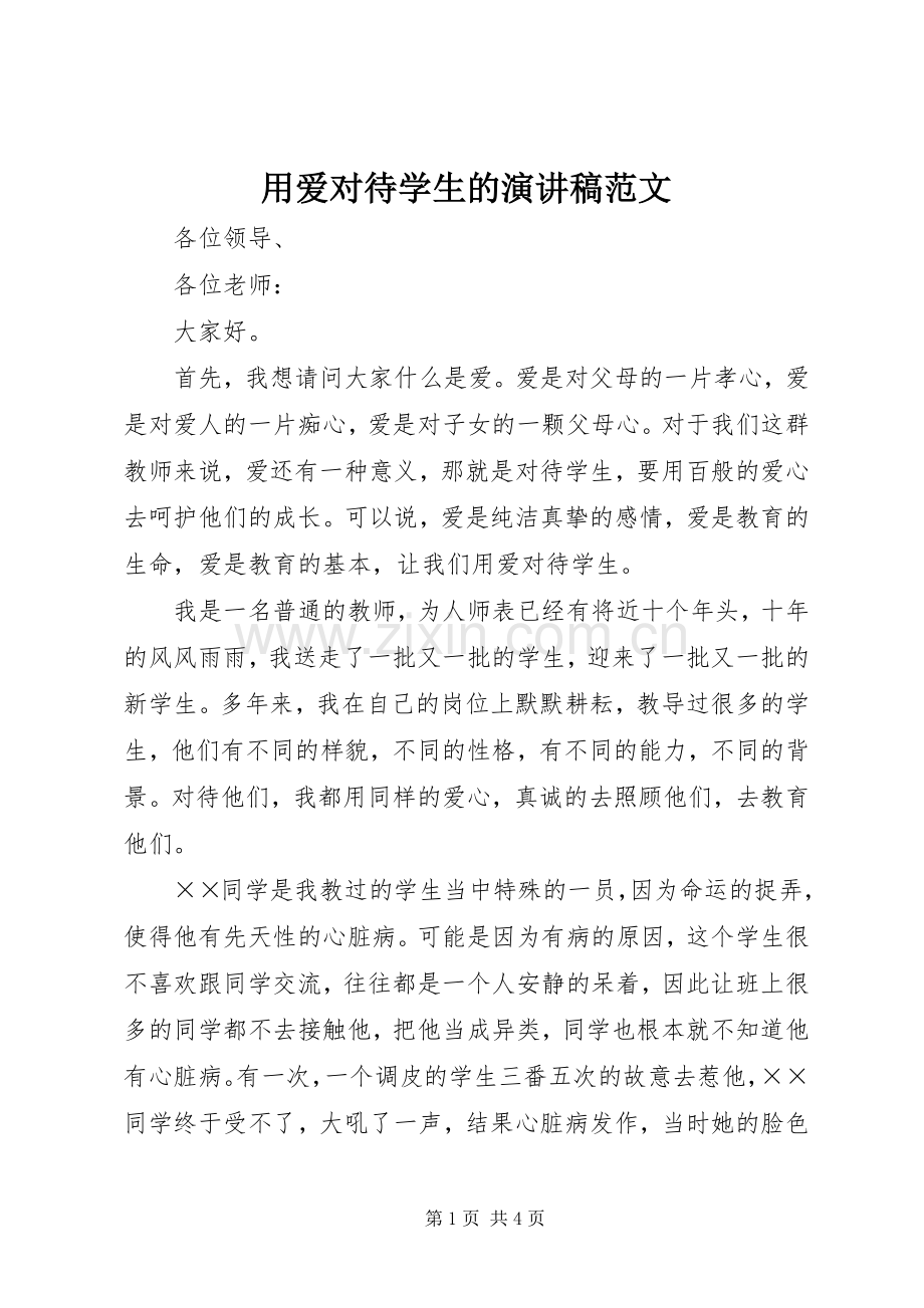 用爱对待学生的演讲稿范文.docx_第1页