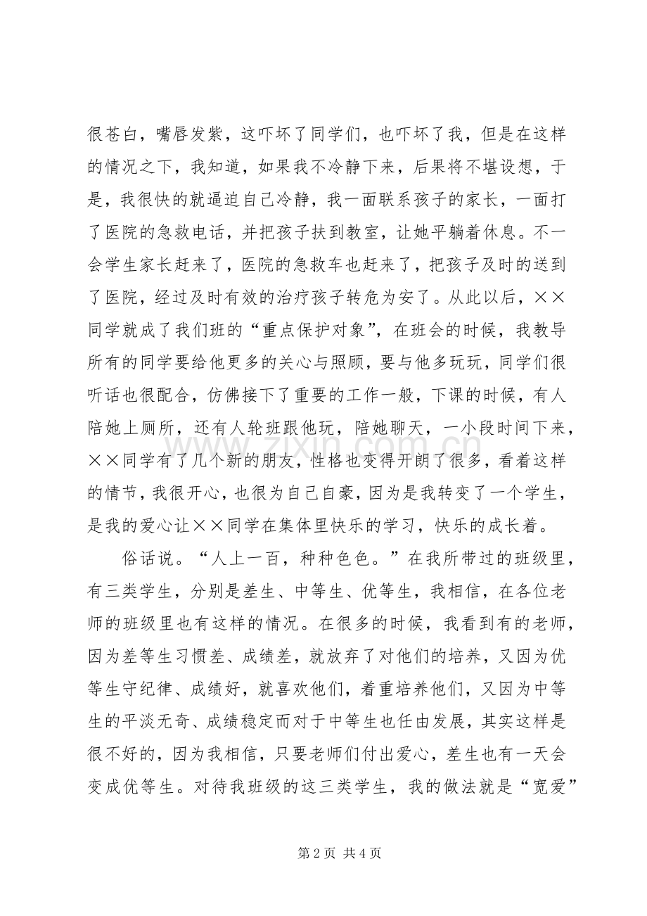 用爱对待学生的演讲稿范文.docx_第2页