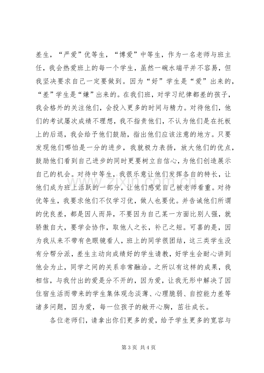 用爱对待学生的演讲稿范文.docx_第3页