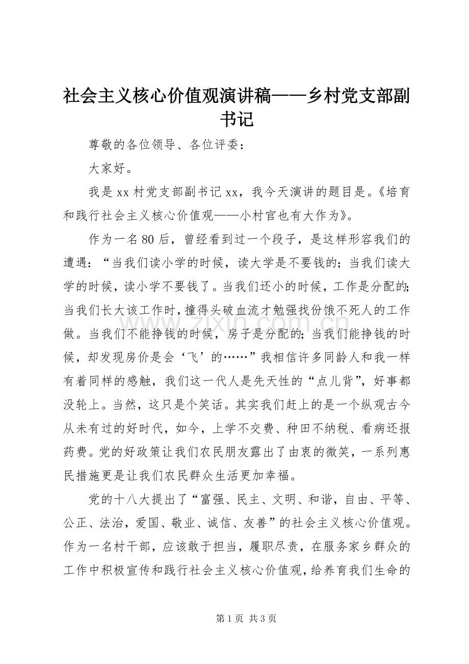 社会主义核心价值观演讲稿——乡村党支部副书记.docx_第1页