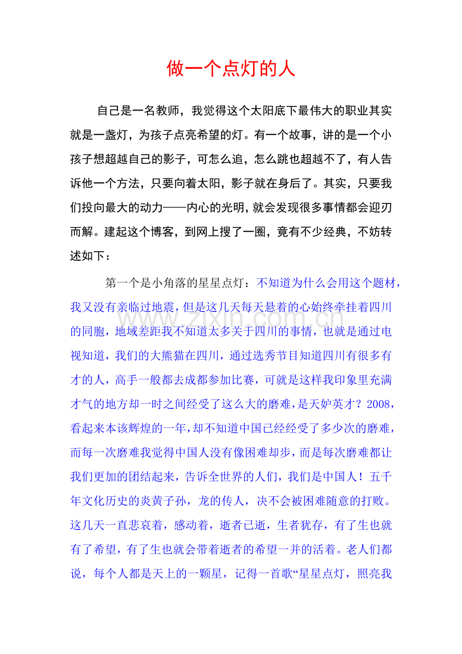 做一个点灯的人.doc_第1页