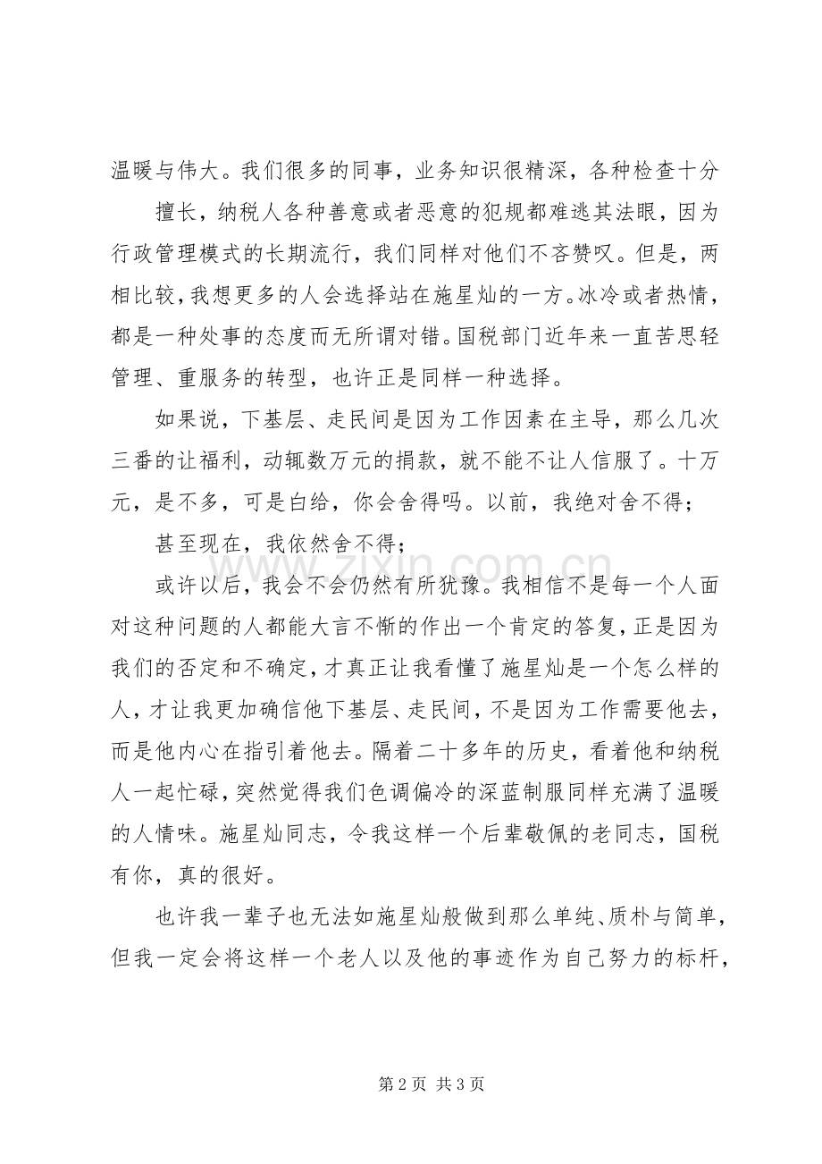 [做一个持之以恒、甘于奉献的国税人——学习施星灿心得体会].docx_第2页