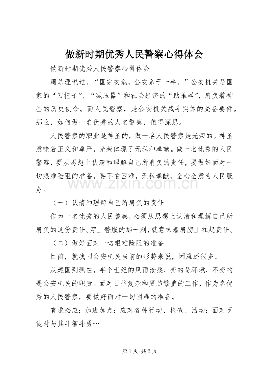 做新时期优秀人民警察心得体会.docx_第1页