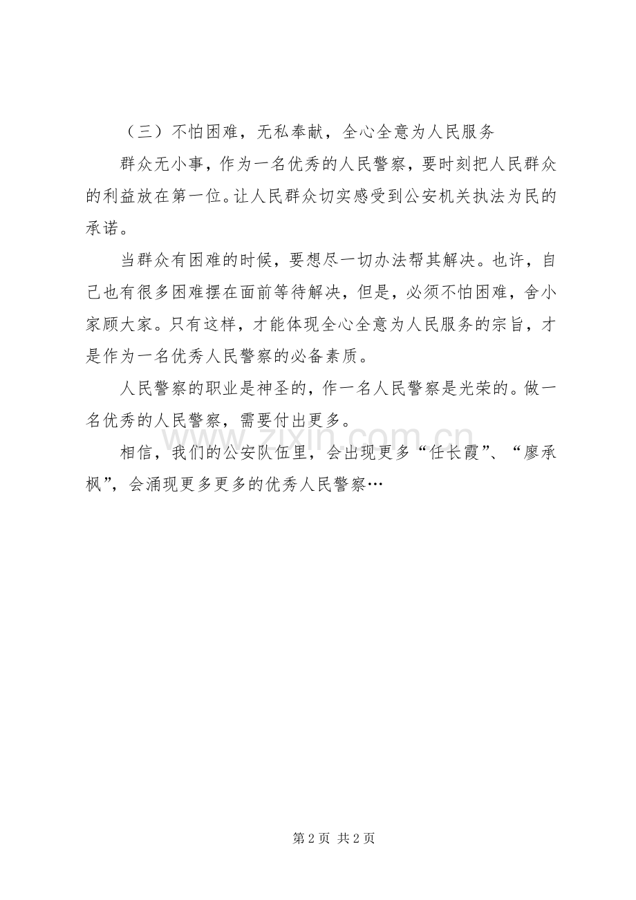 做新时期优秀人民警察心得体会.docx_第2页