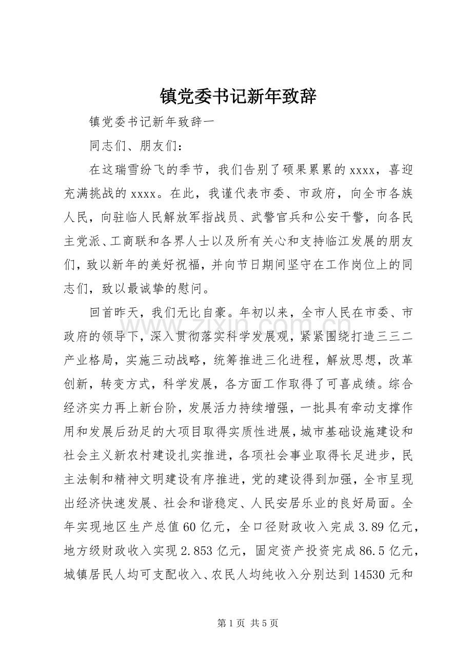 镇党委书记新年致辞.docx_第1页