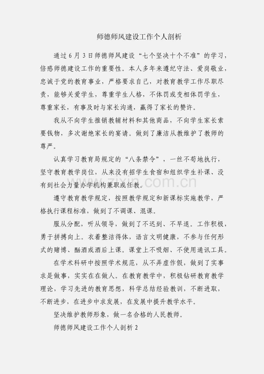 师德师风建设工作个人剖析.docx_第1页