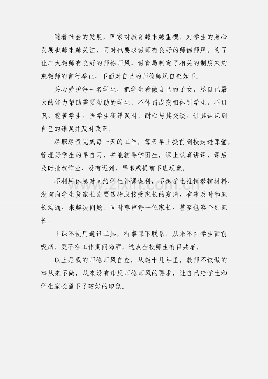 师德师风建设工作个人剖析.docx_第2页