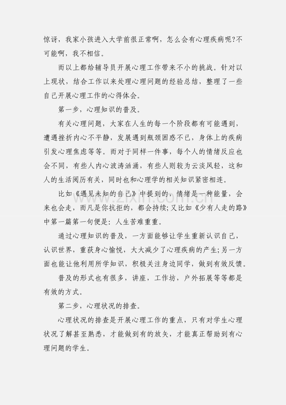 辅导员开展心理工作心得体会.docx_第2页