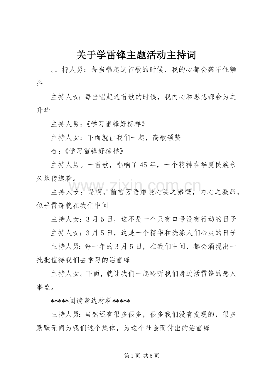 关于学雷锋主题活动主持词.docx_第1页