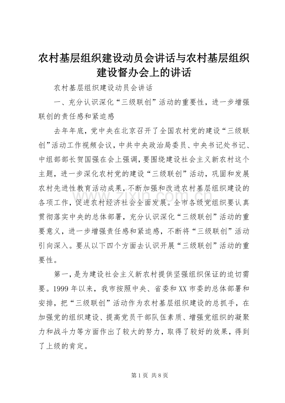 农村基层组织建设动员会讲话与农村基层组织建设督办会上的讲话.docx_第1页