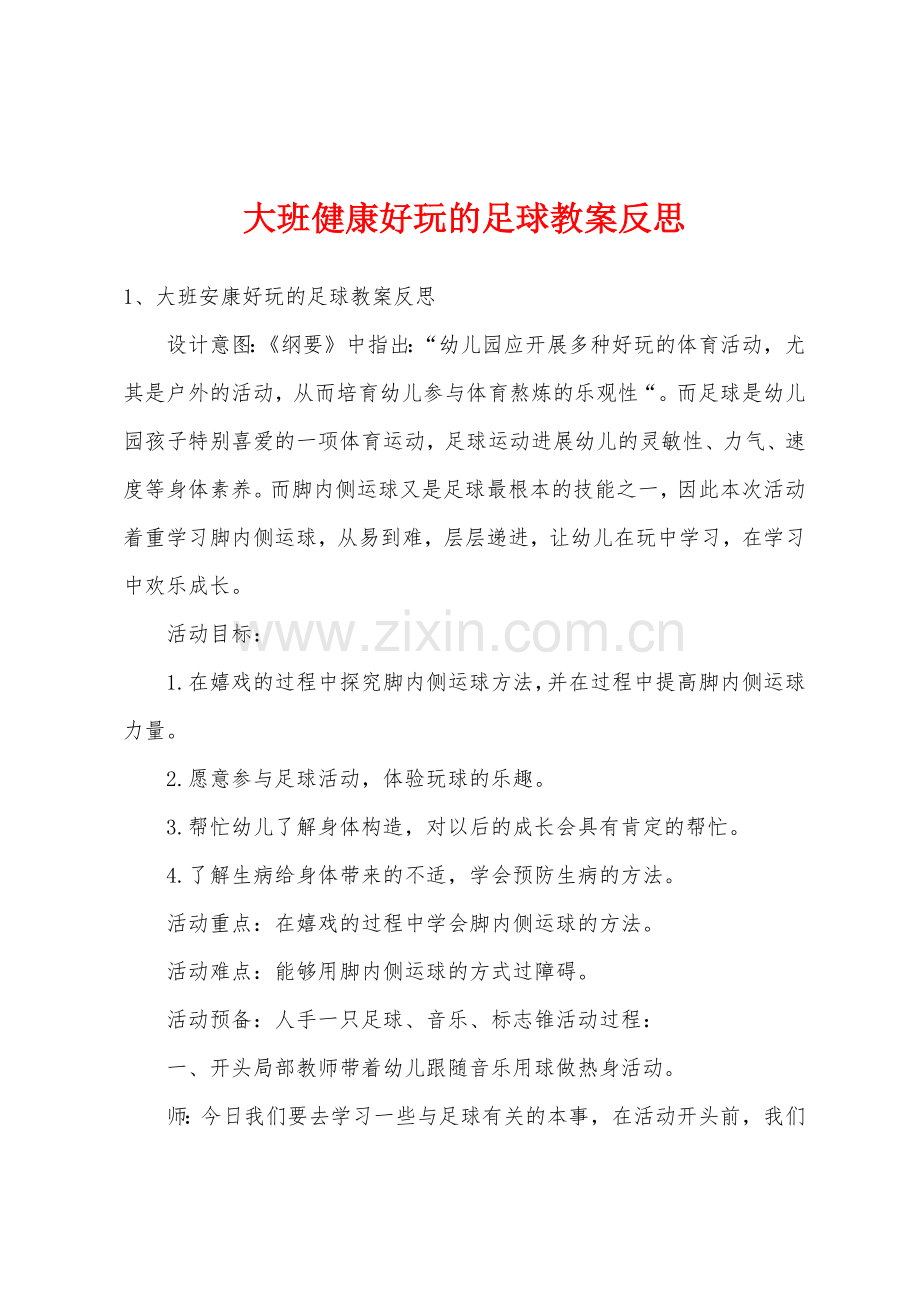 大班健康好玩的足球教案反思.docx_第1页