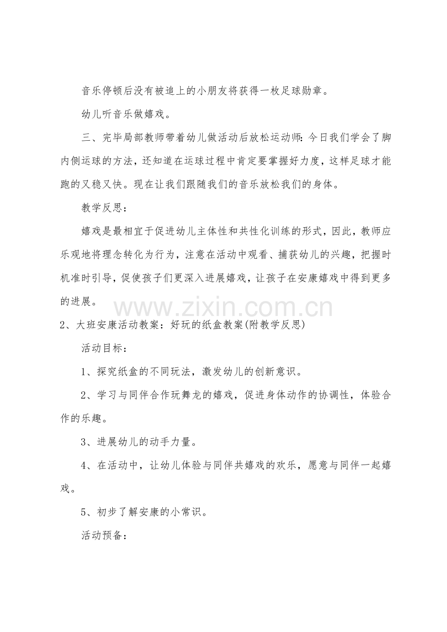 大班健康好玩的足球教案反思.docx_第3页