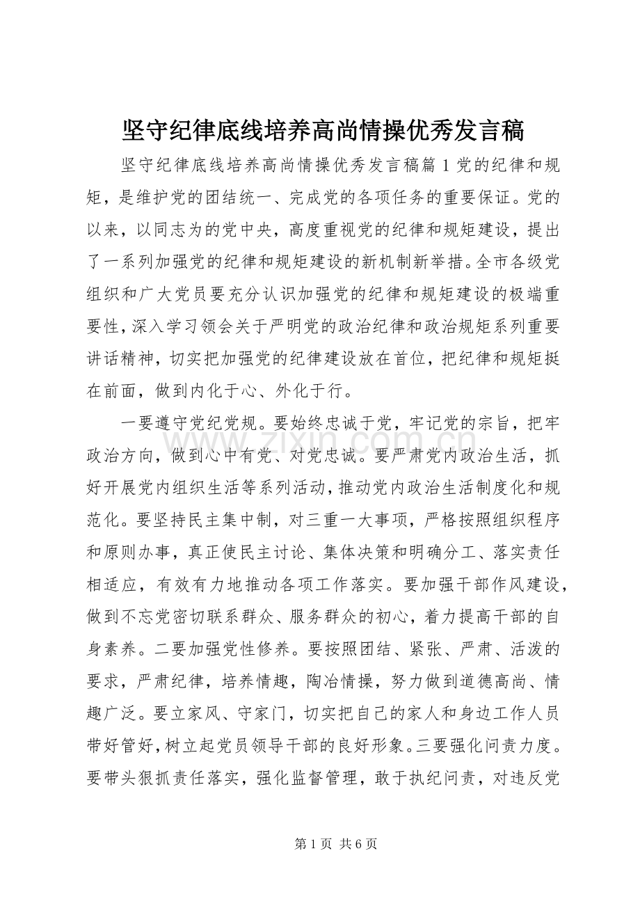 坚守纪律底线培养高尚情操优秀发言稿.docx_第1页