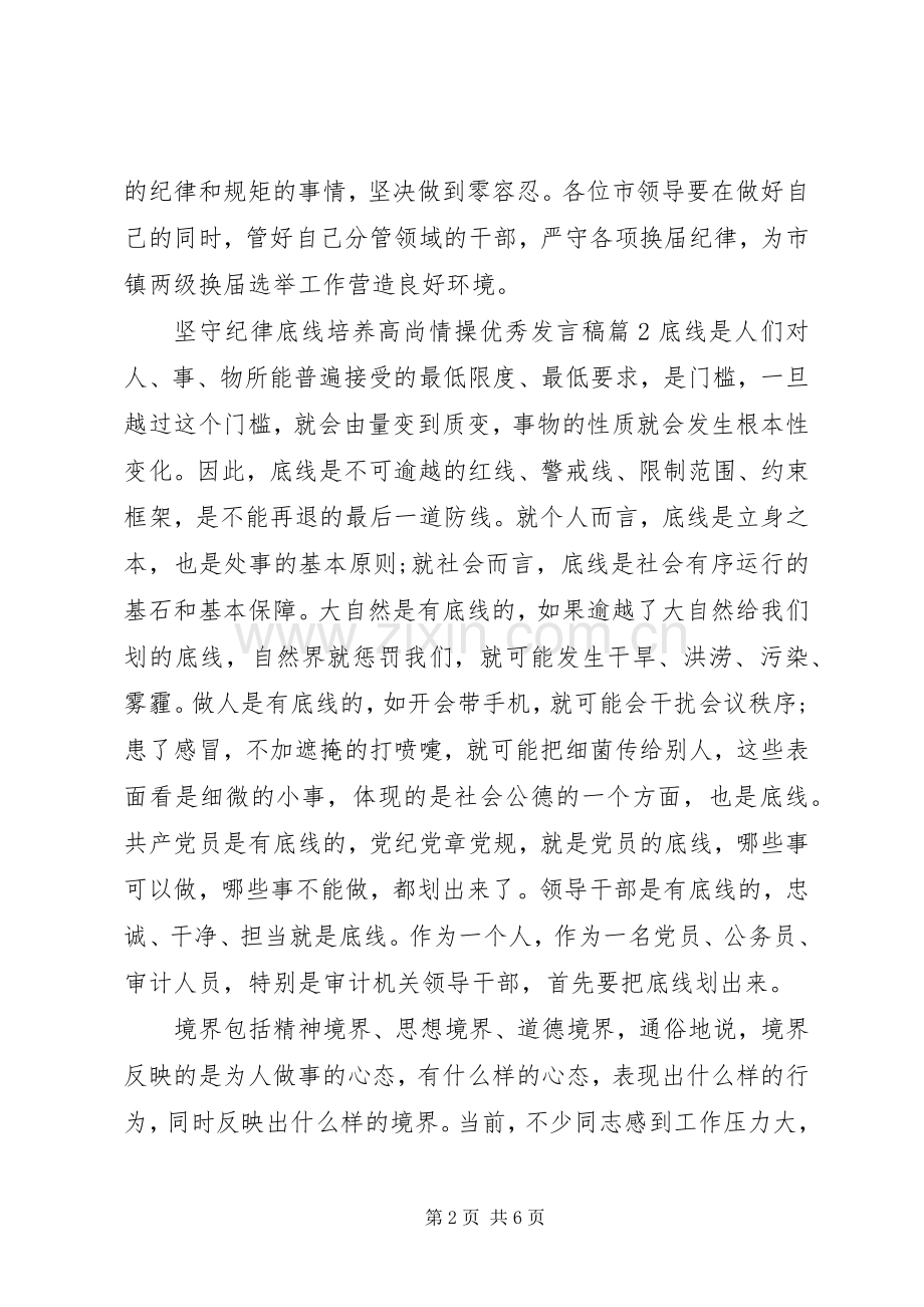 坚守纪律底线培养高尚情操优秀发言稿.docx_第2页