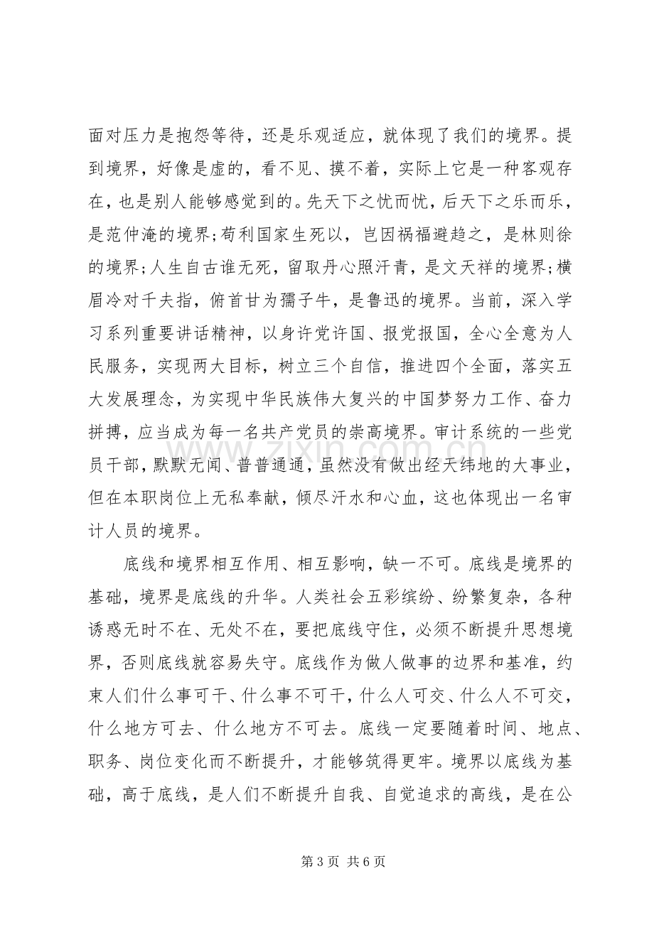 坚守纪律底线培养高尚情操优秀发言稿.docx_第3页