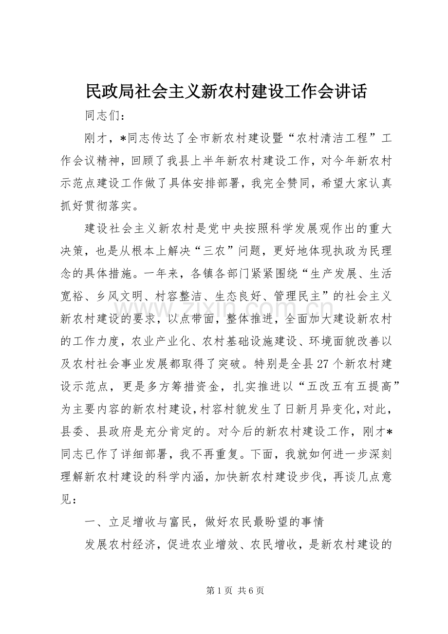 民政局社会主义新农村建设工作会讲话.docx_第1页