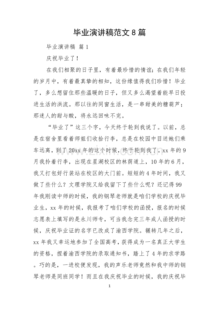 毕业演讲稿范文8篇.docx_第1页