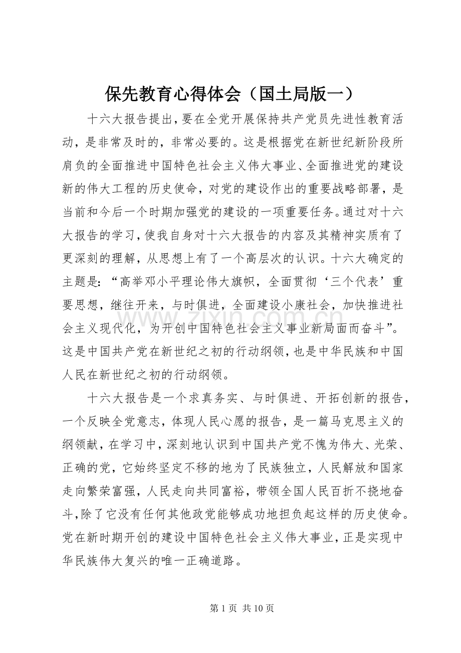 保先教育心得体会（国土局版一）.docx_第1页