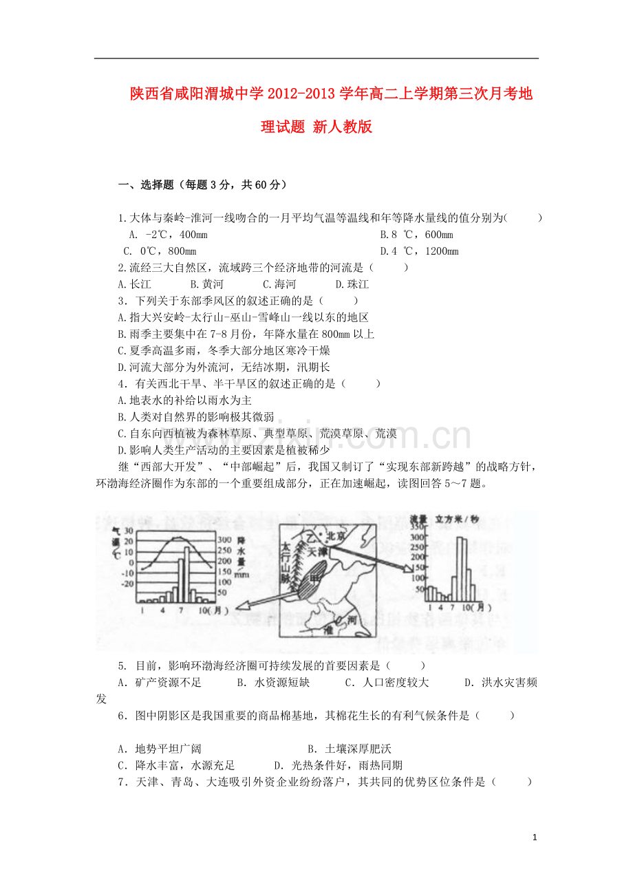 陕西省咸阳县2012-2013学年高二地理上学期第三次月考试题新人教版.doc_第1页