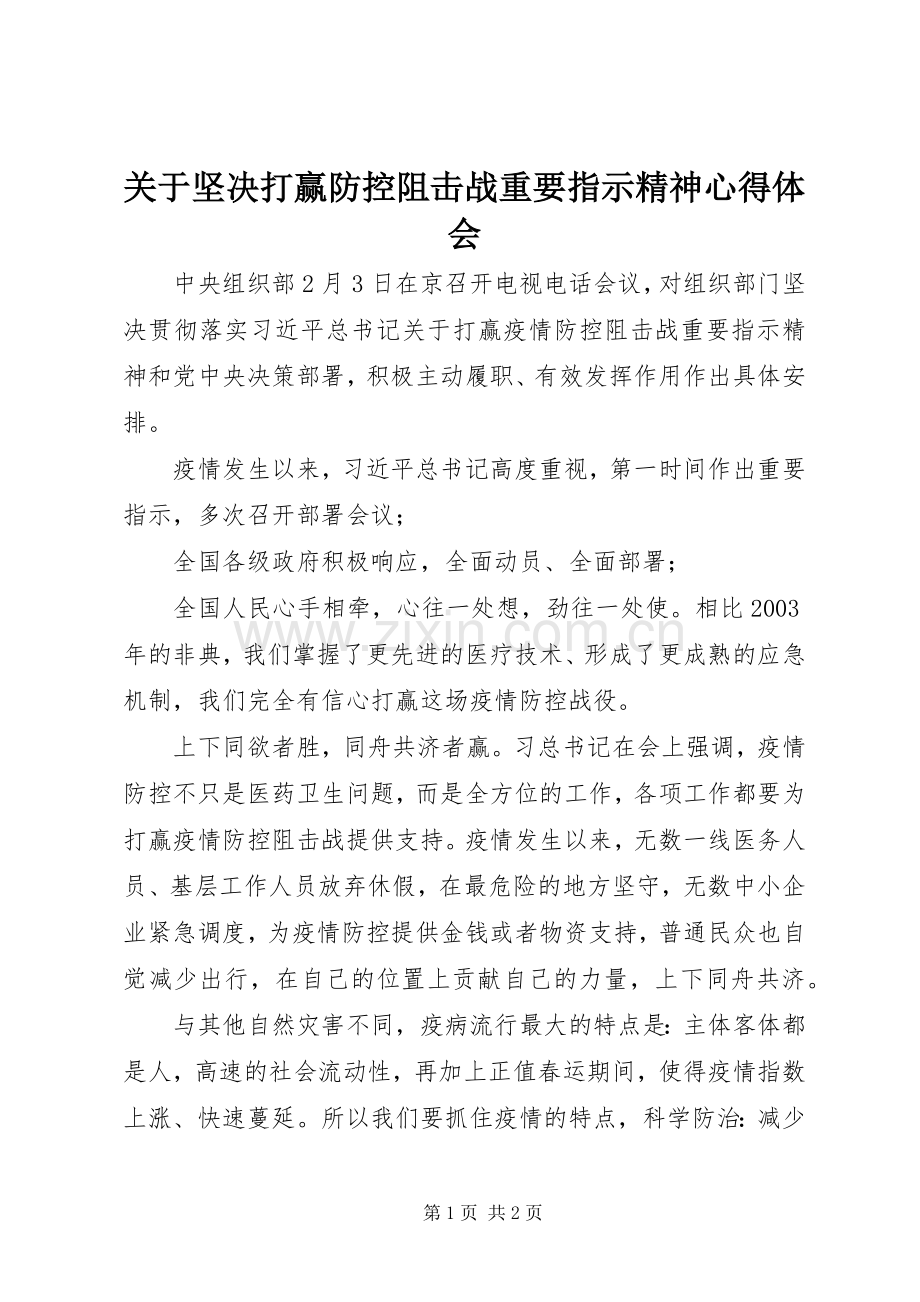 关于坚决打赢防控阻击战重要指示精神心得体会.docx_第1页