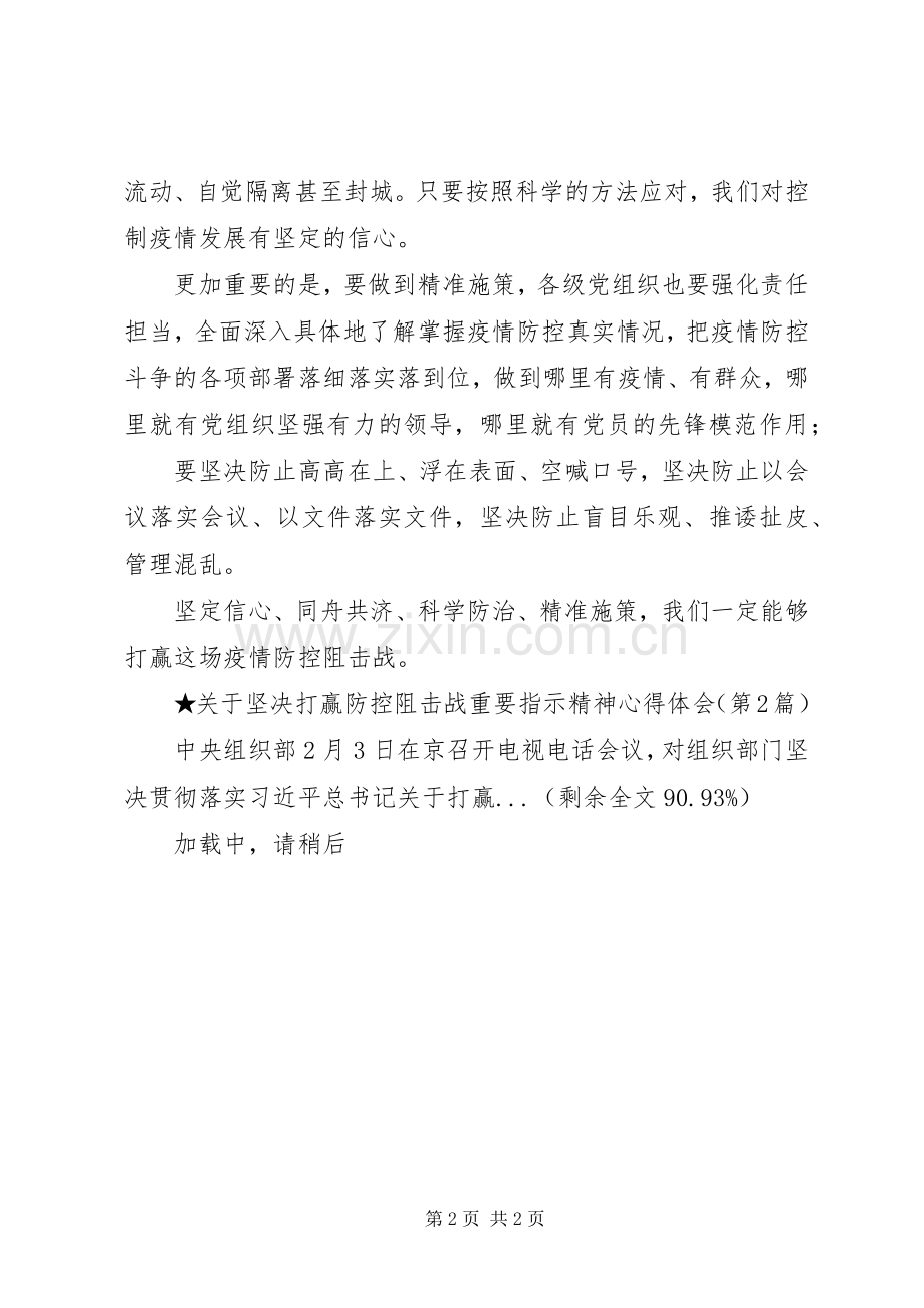 关于坚决打赢防控阻击战重要指示精神心得体会.docx_第2页