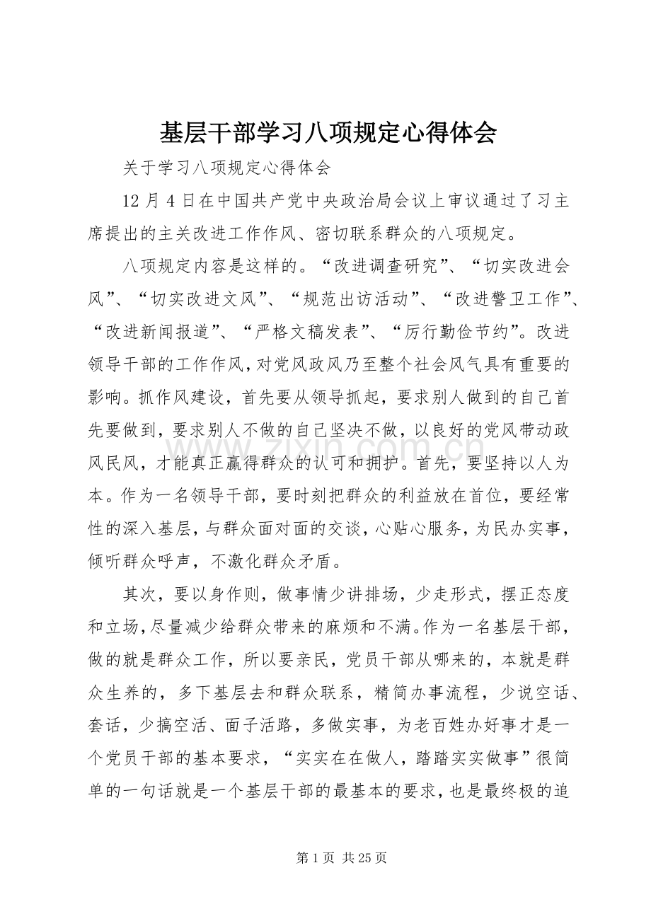 基层干部学习八项规定心得体会.docx_第1页