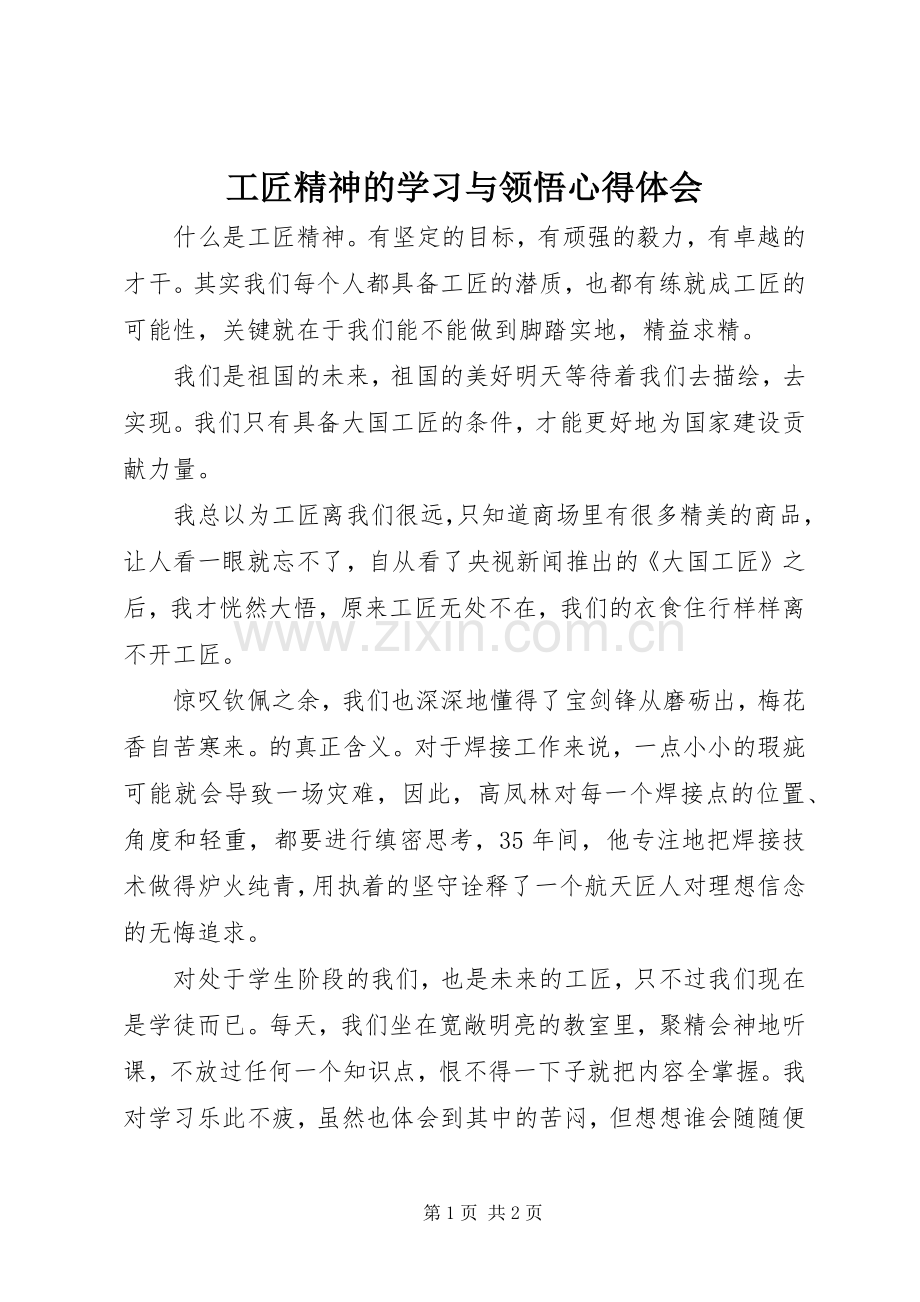 工匠精神的学习与领悟心得体会.docx_第1页