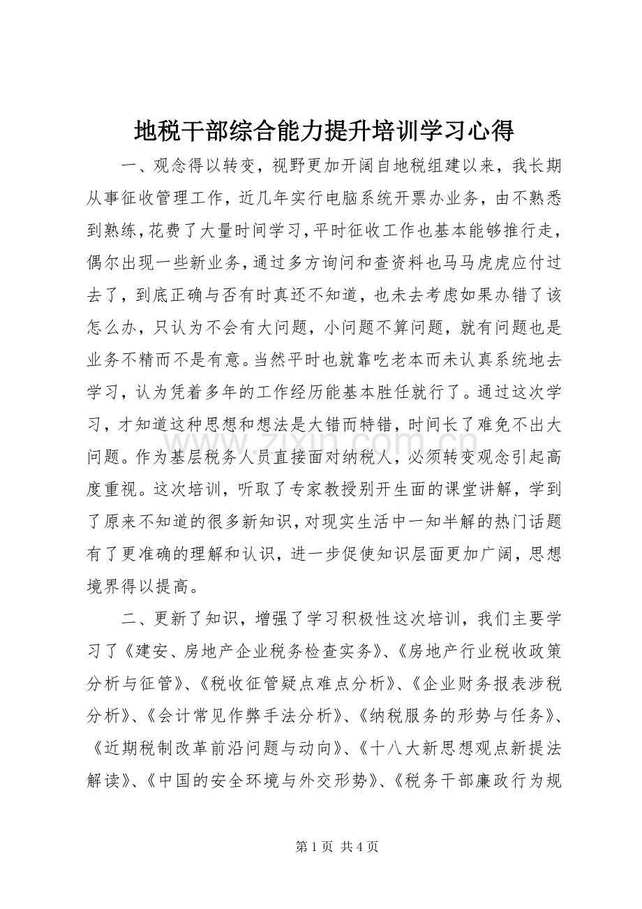 地税干部综合能力提升培训学习心得.docx_第1页