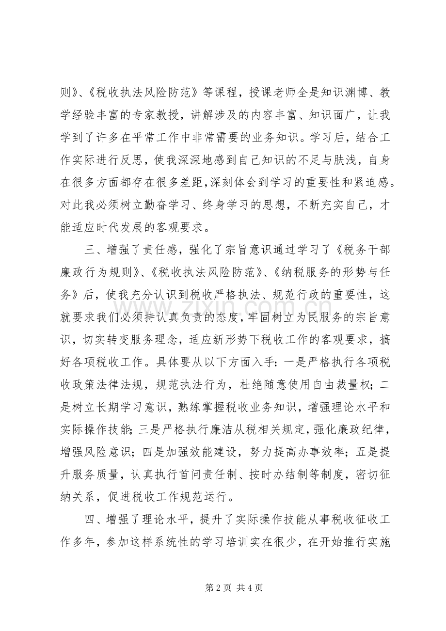 地税干部综合能力提升培训学习心得.docx_第2页