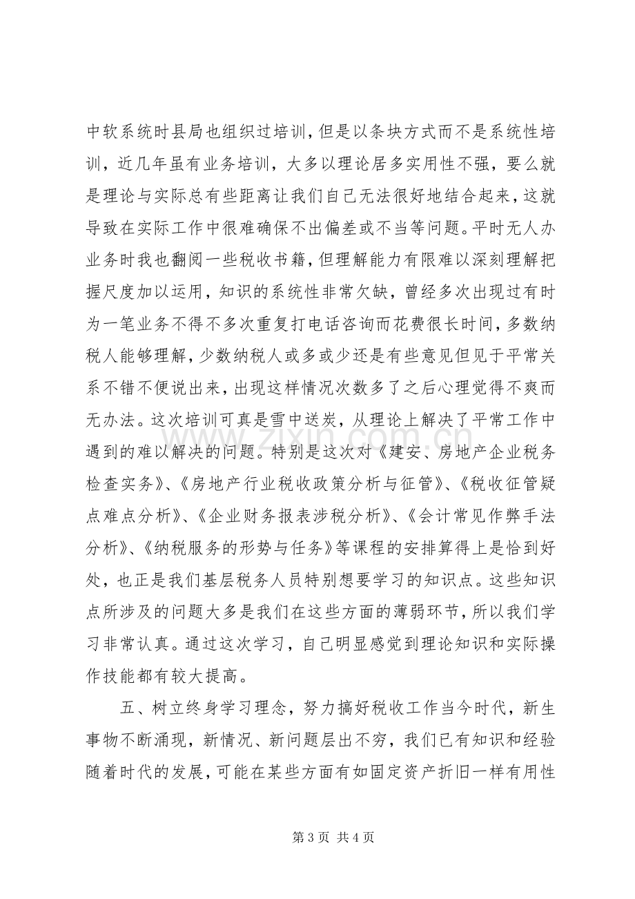 地税干部综合能力提升培训学习心得.docx_第3页