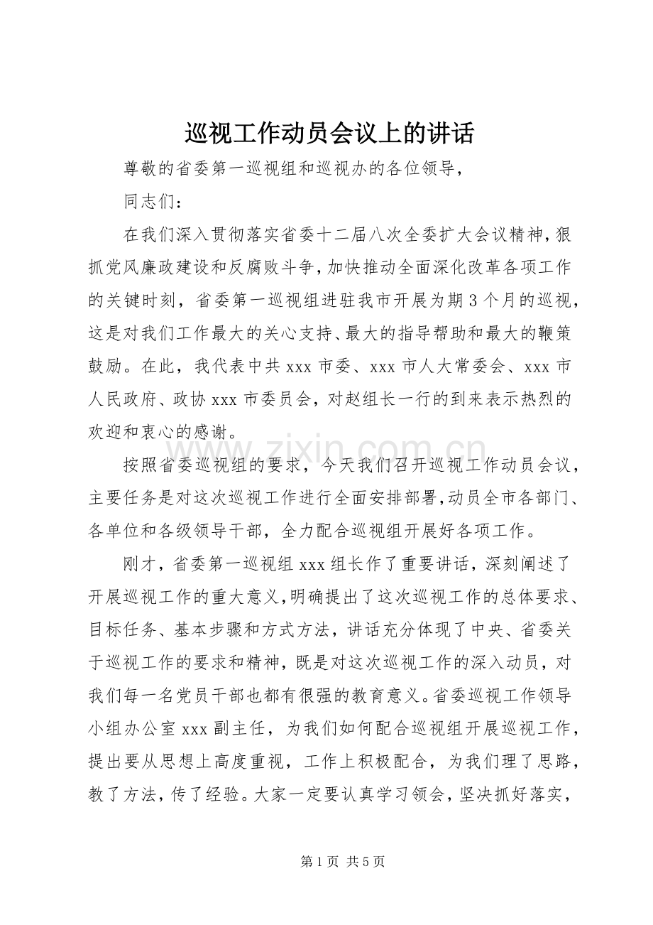 巡视工作动员会议上的讲话.docx_第1页