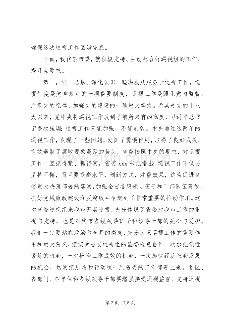 巡视工作动员会议上的讲话.docx_第2页