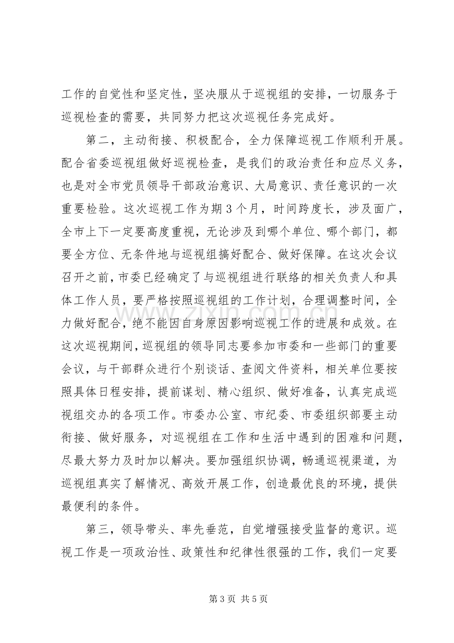 巡视工作动员会议上的讲话.docx_第3页