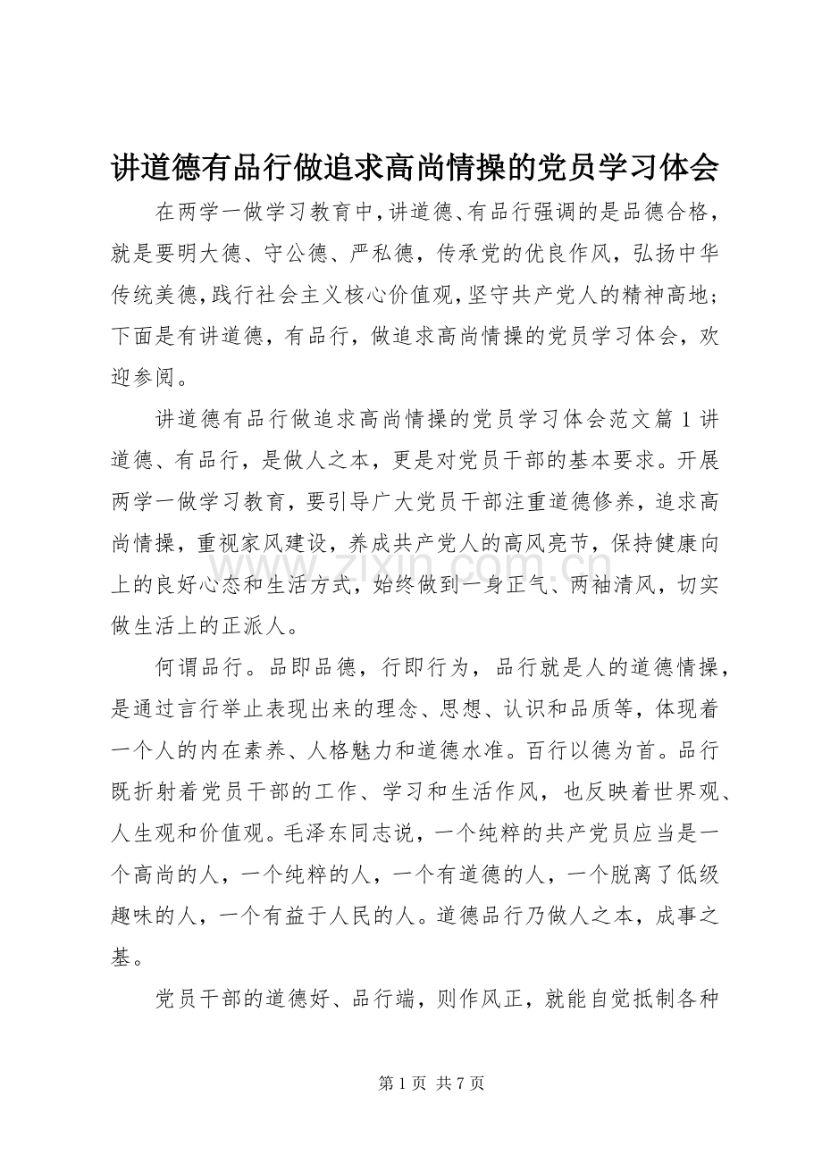 讲道德有品行做追求高尚情操的党员学习体会.docx_第1页