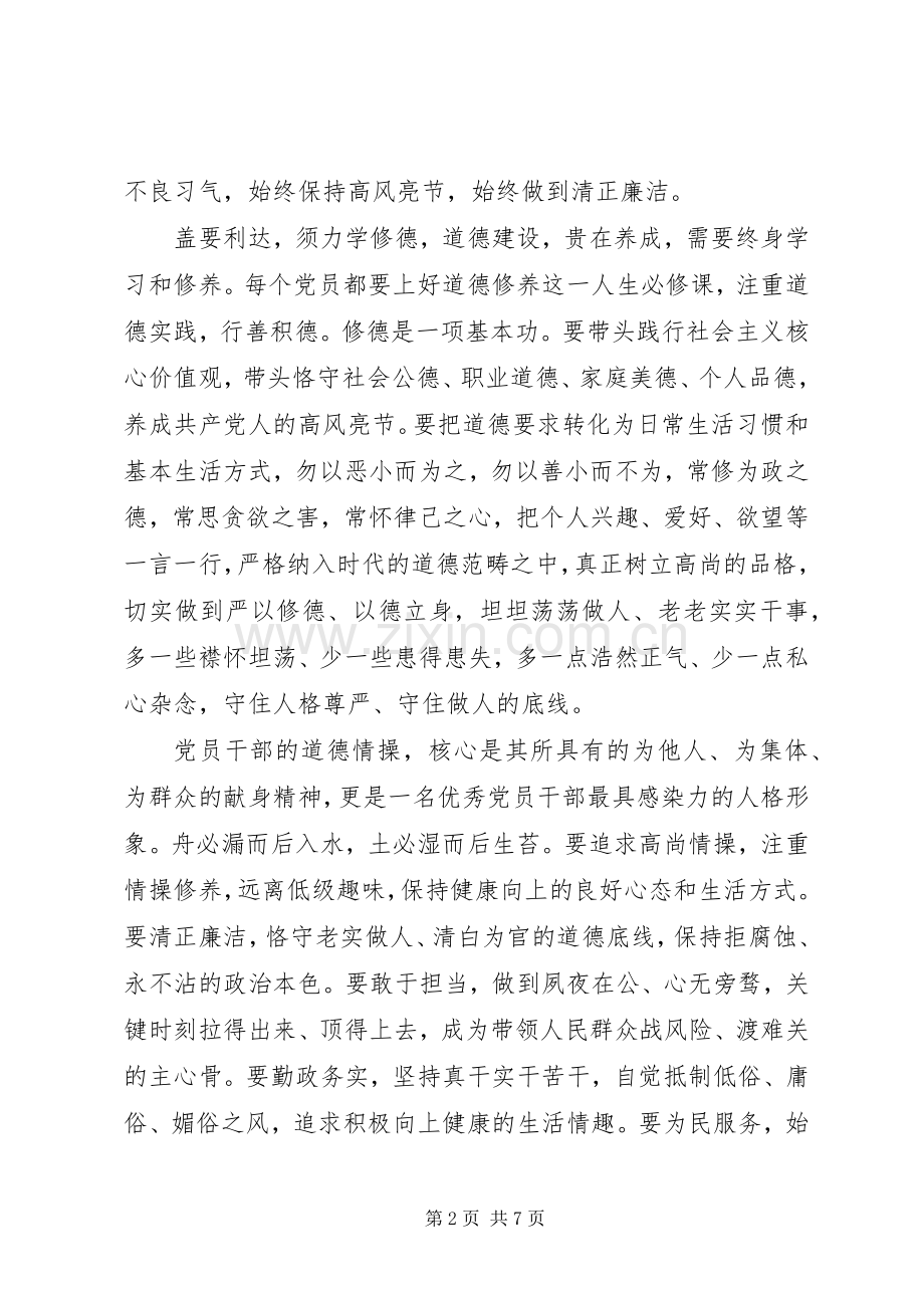 讲道德有品行做追求高尚情操的党员学习体会.docx_第2页