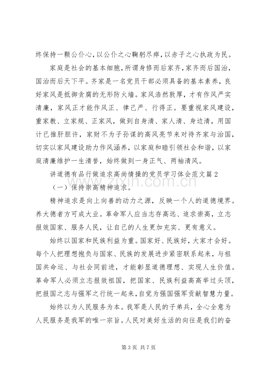 讲道德有品行做追求高尚情操的党员学习体会.docx_第3页