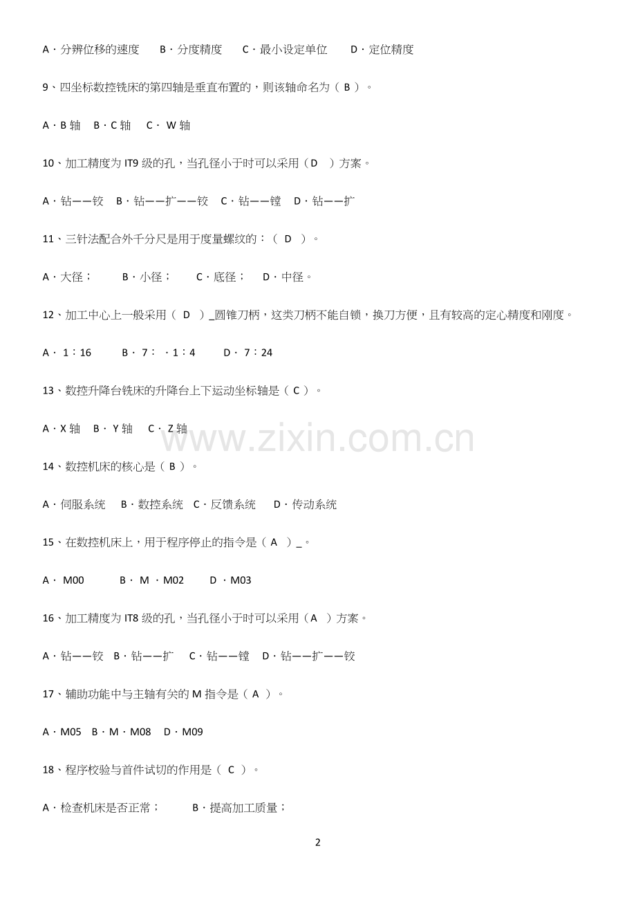 2023年数控机床与编程考点精题训练.docx_第2页