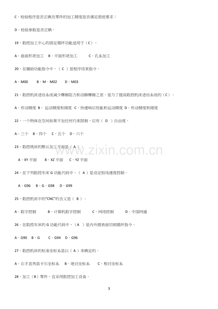 2023年数控机床与编程考点精题训练.docx_第3页