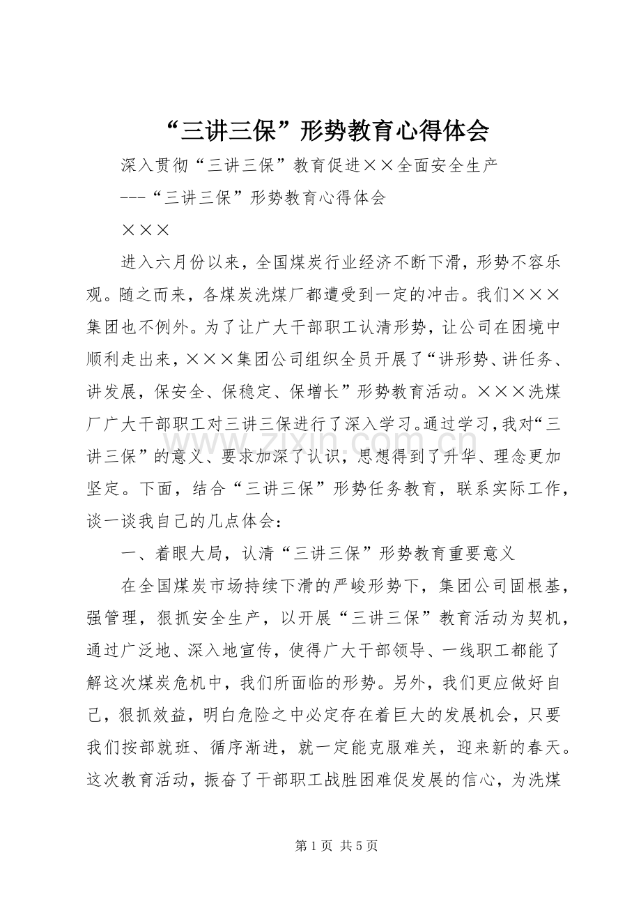 “三讲三保”形势教育心得体会.docx_第1页