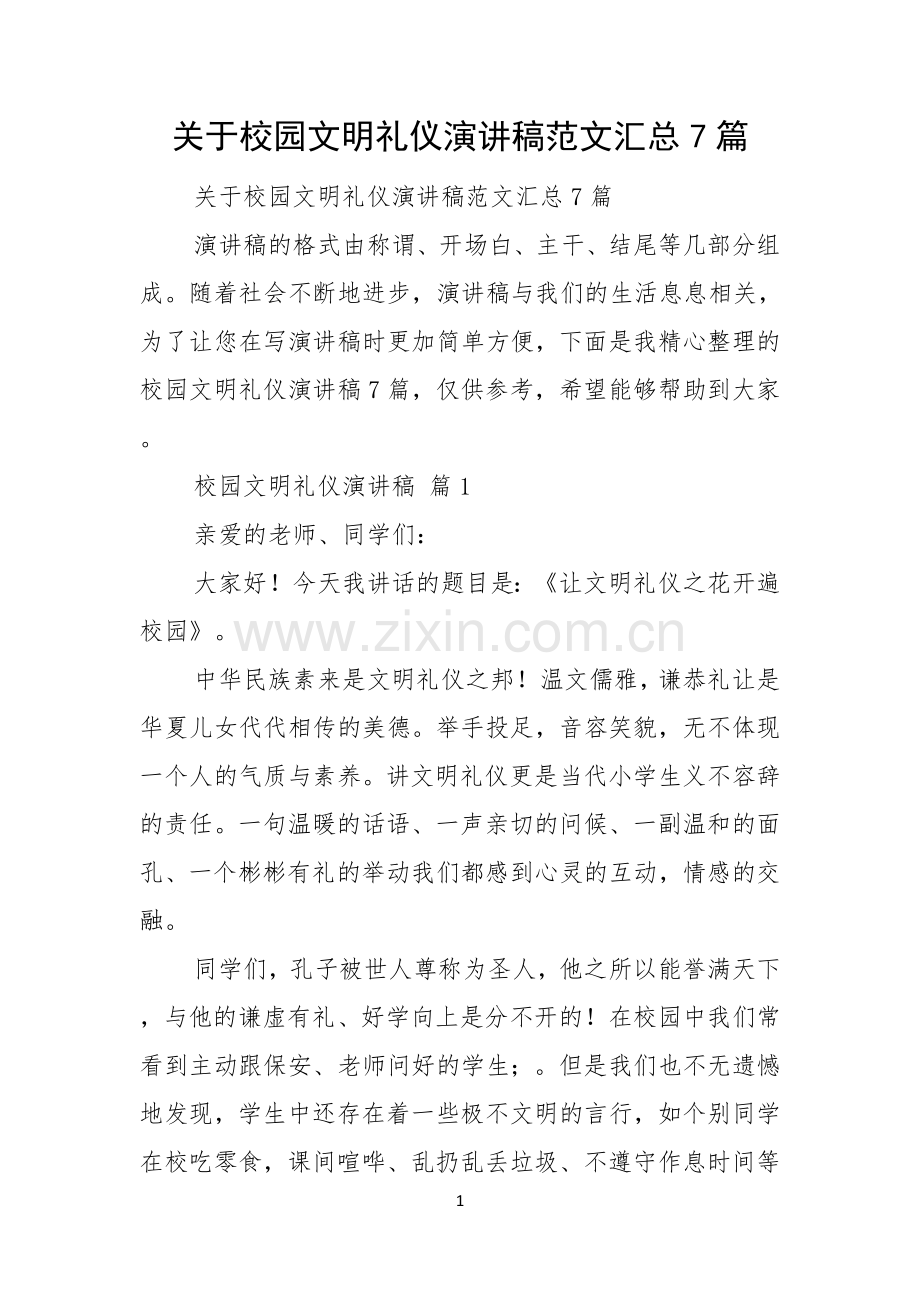 关于校园文明礼仪演讲稿范文汇总7篇.docx_第1页