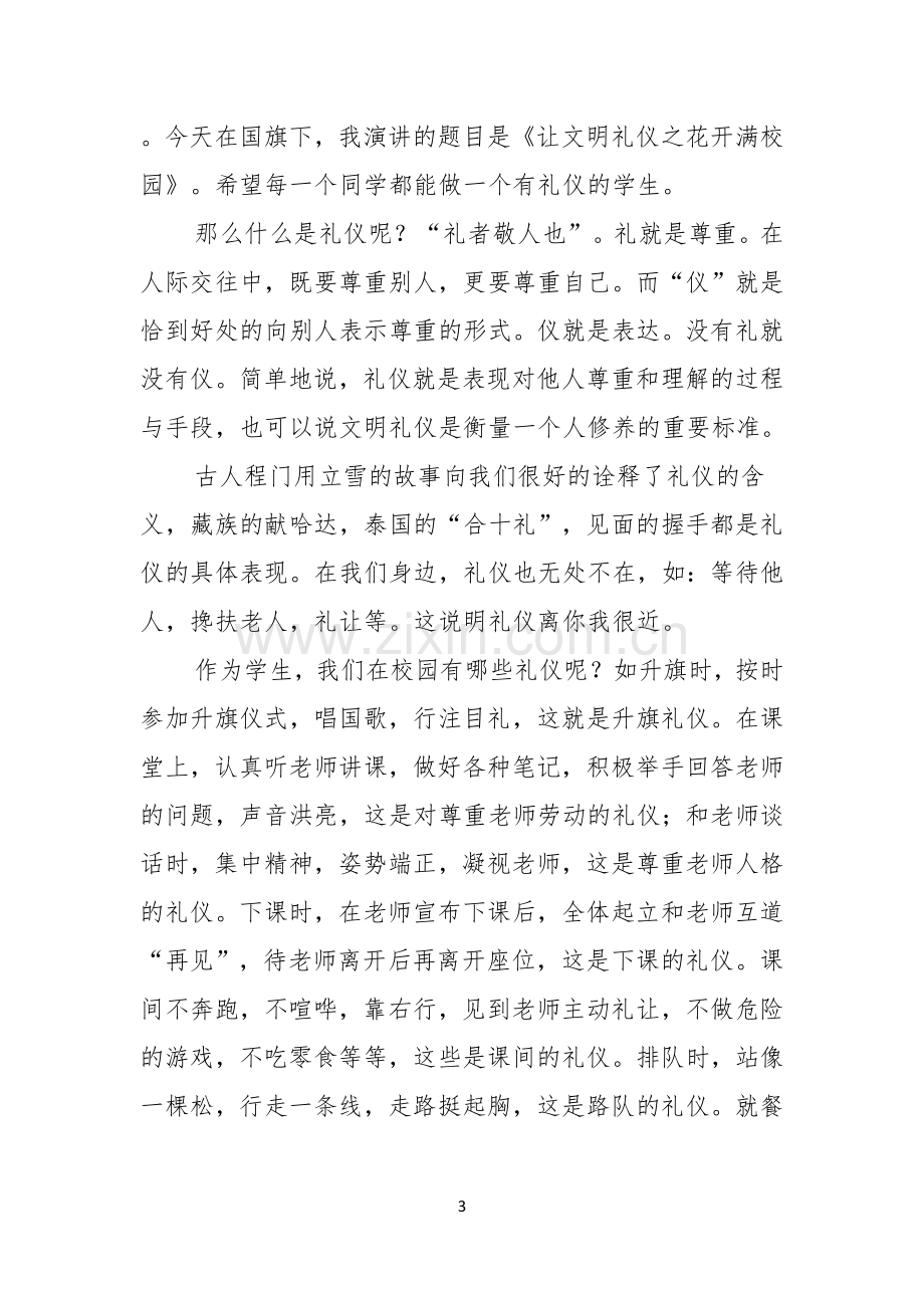 关于校园文明礼仪演讲稿范文汇总7篇.docx_第3页