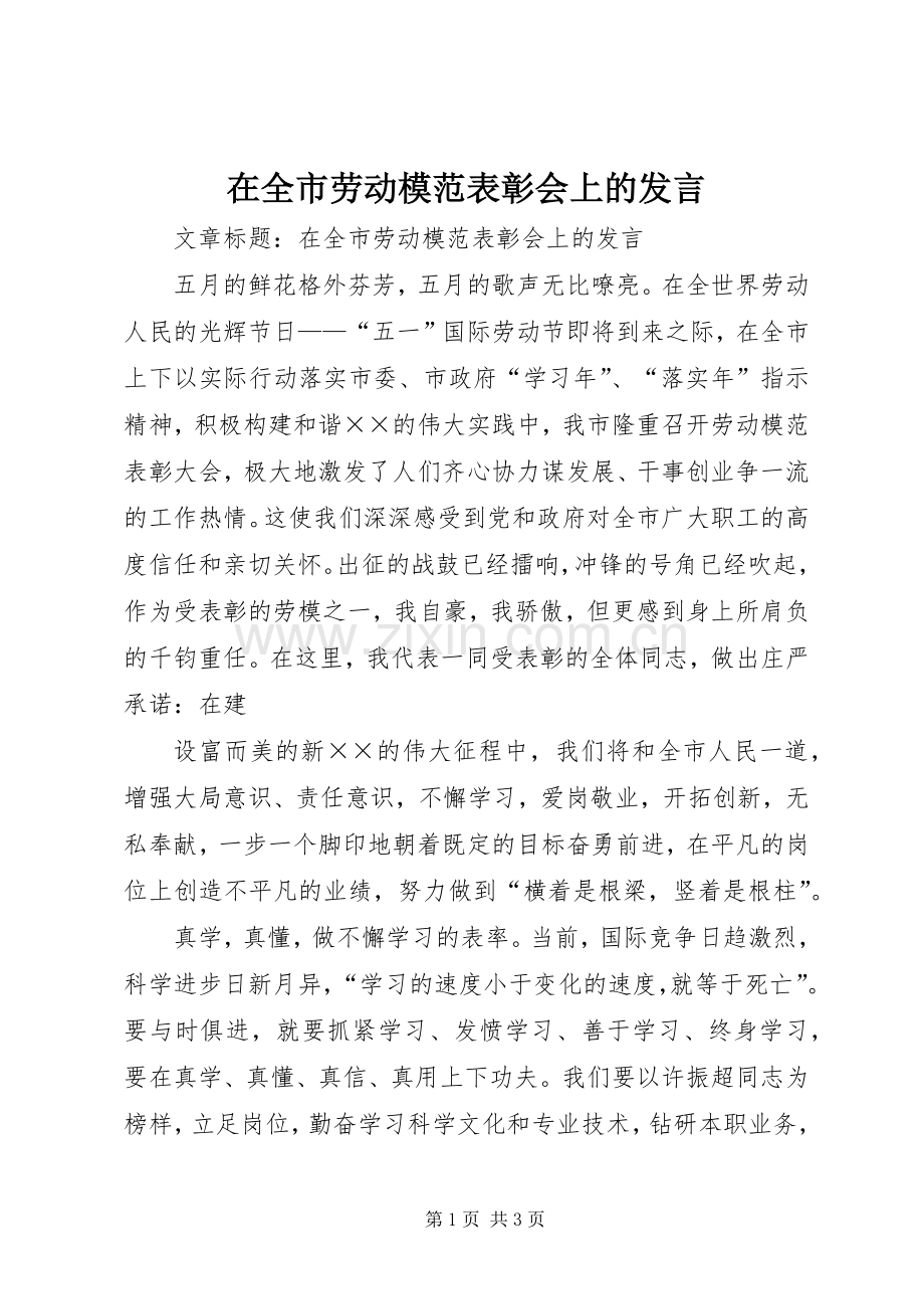 在全市劳动模范表彰会上的发言.docx_第1页