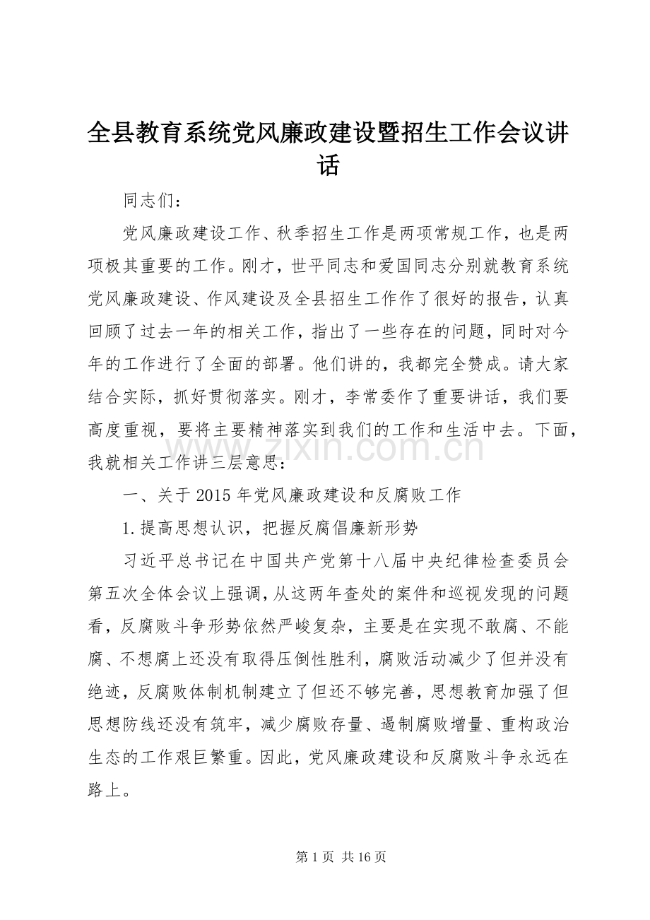 全县教育系统党风廉政建设暨招生工作会议讲话.docx_第1页