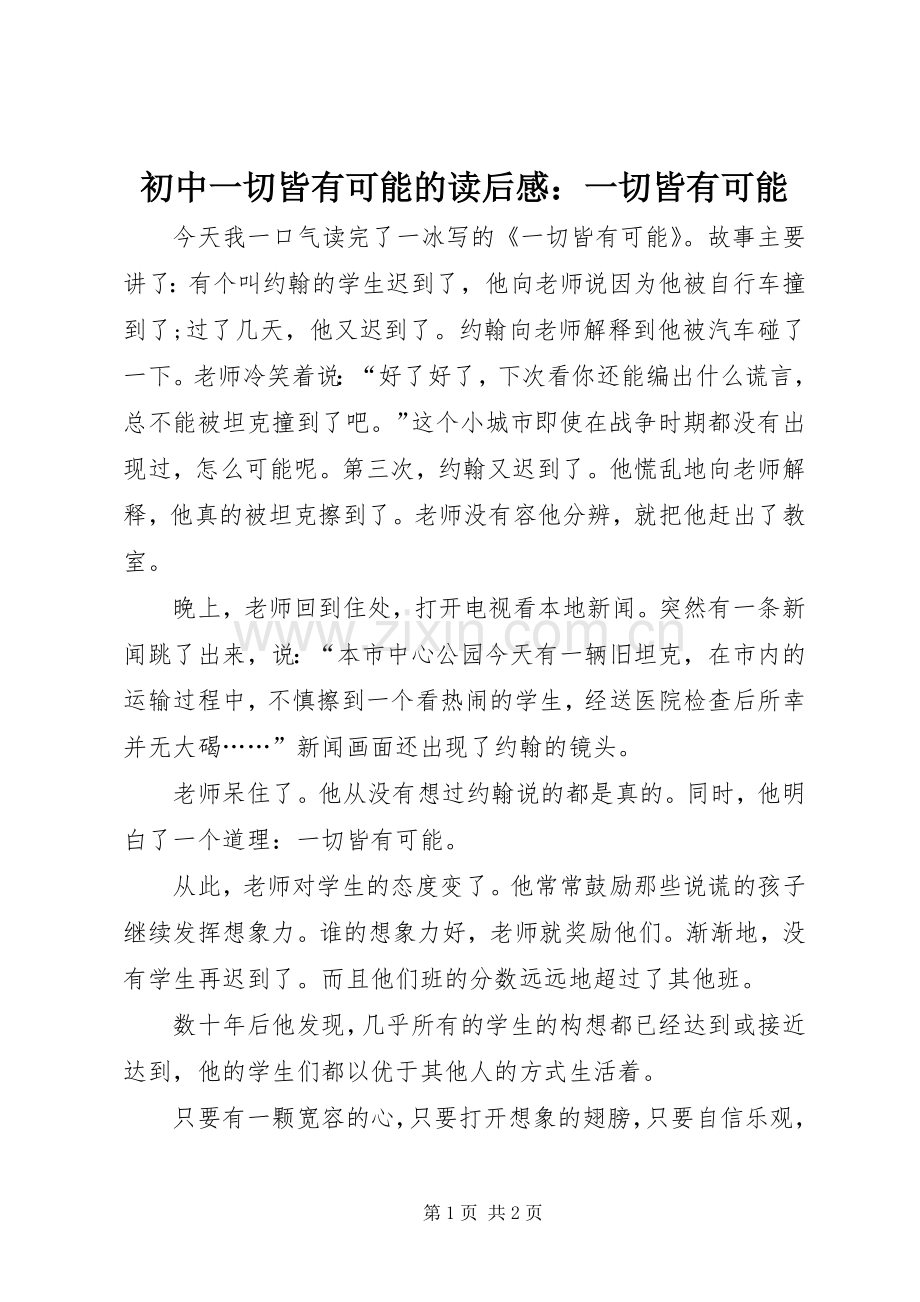 初中一切皆有可能的读后感：一切皆有可能.docx_第1页