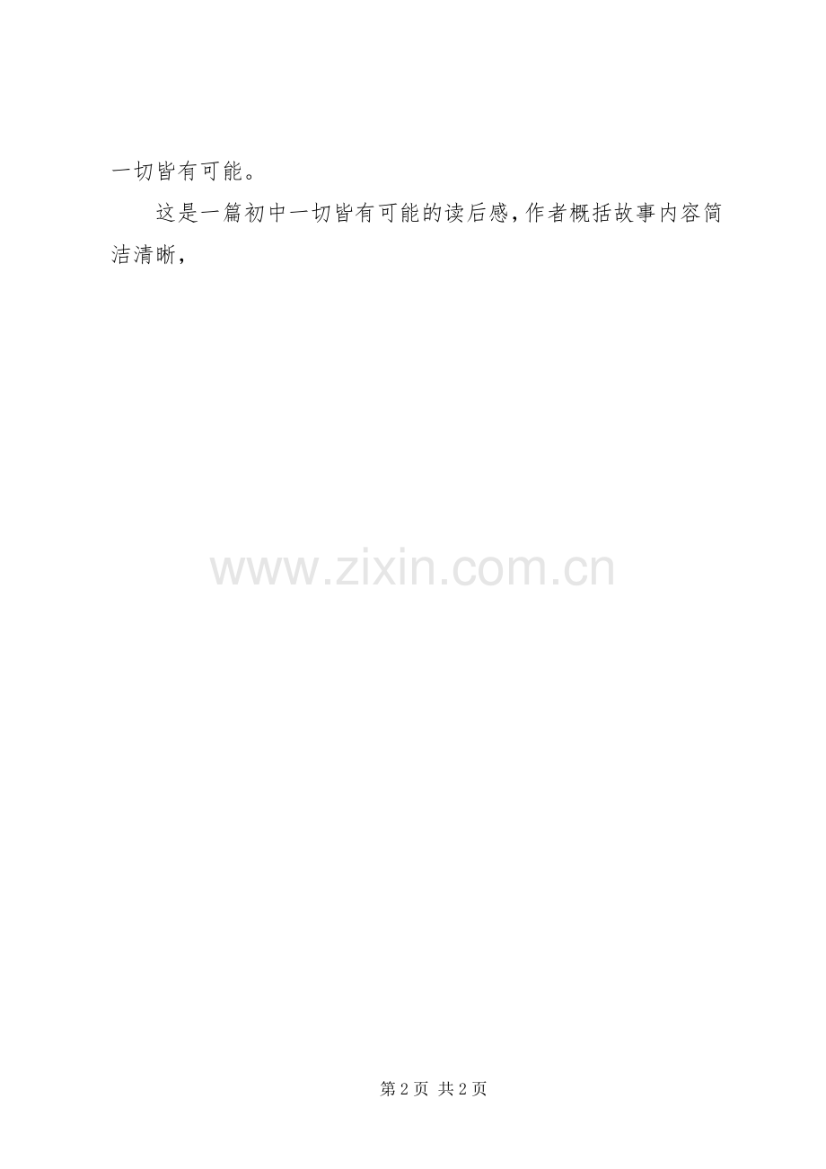 初中一切皆有可能的读后感：一切皆有可能.docx_第2页