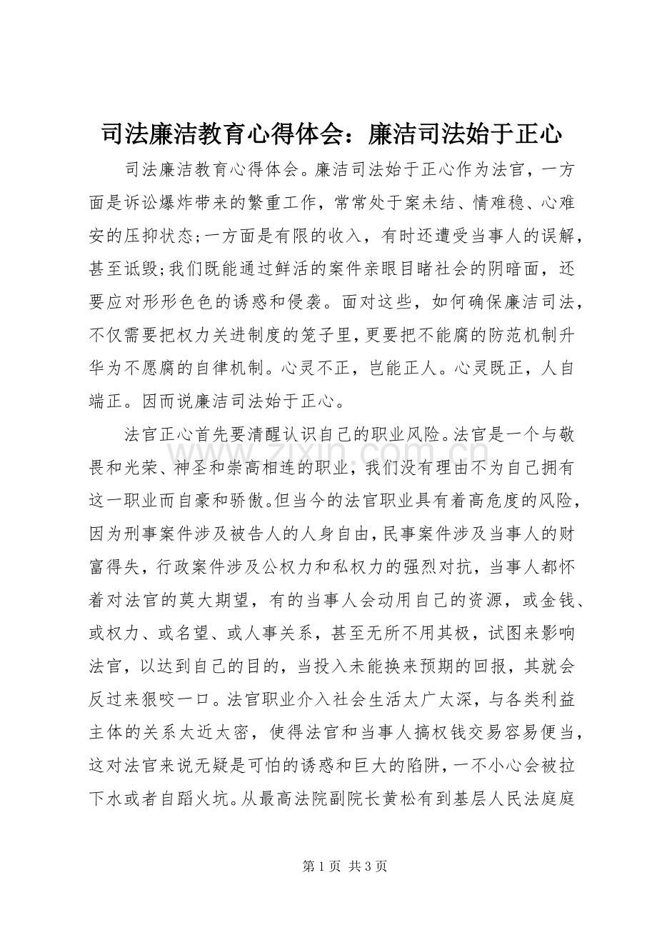 司法廉洁教育心得体会：廉洁司法始于正心.docx_第1页