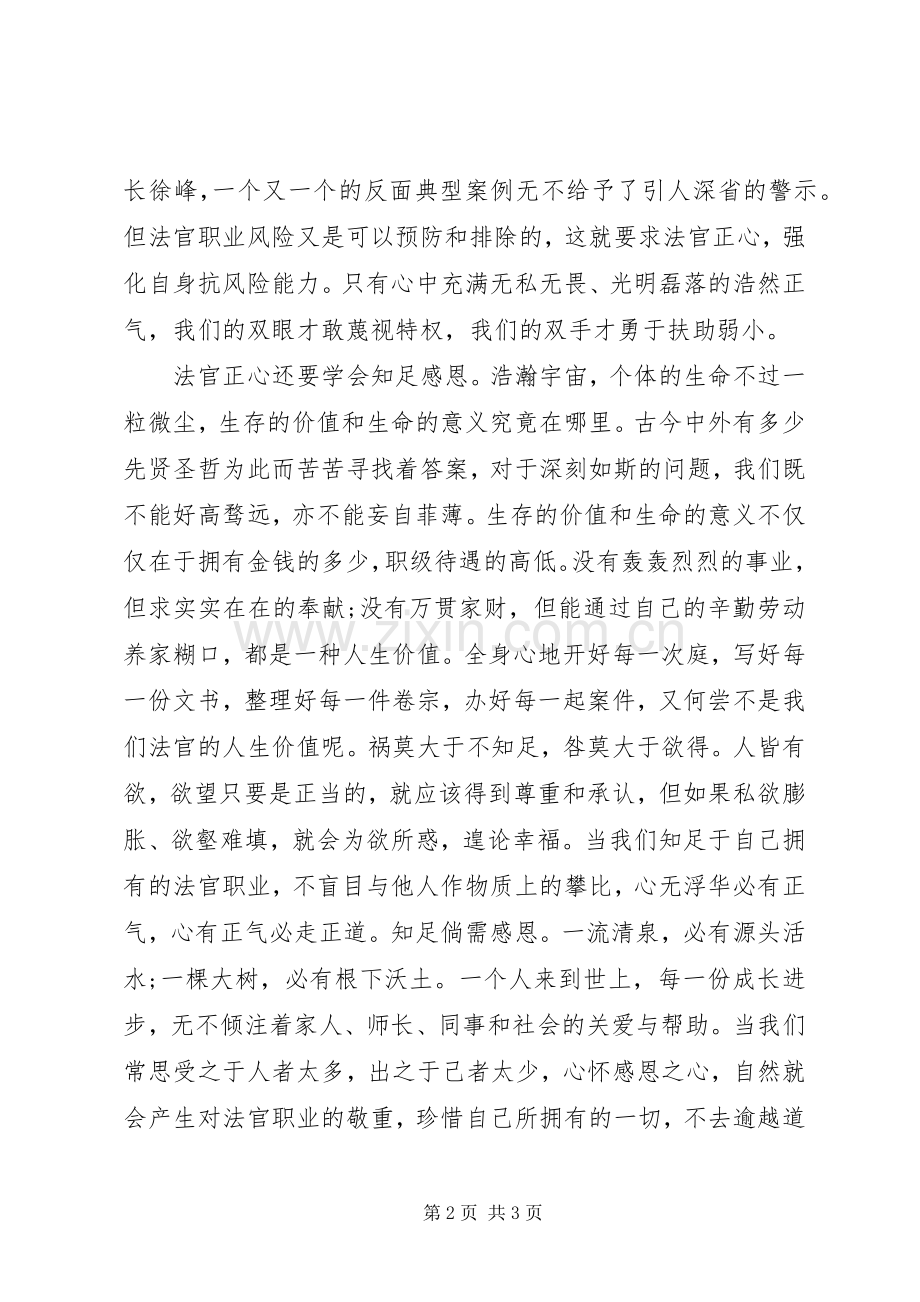 司法廉洁教育心得体会：廉洁司法始于正心.docx_第2页