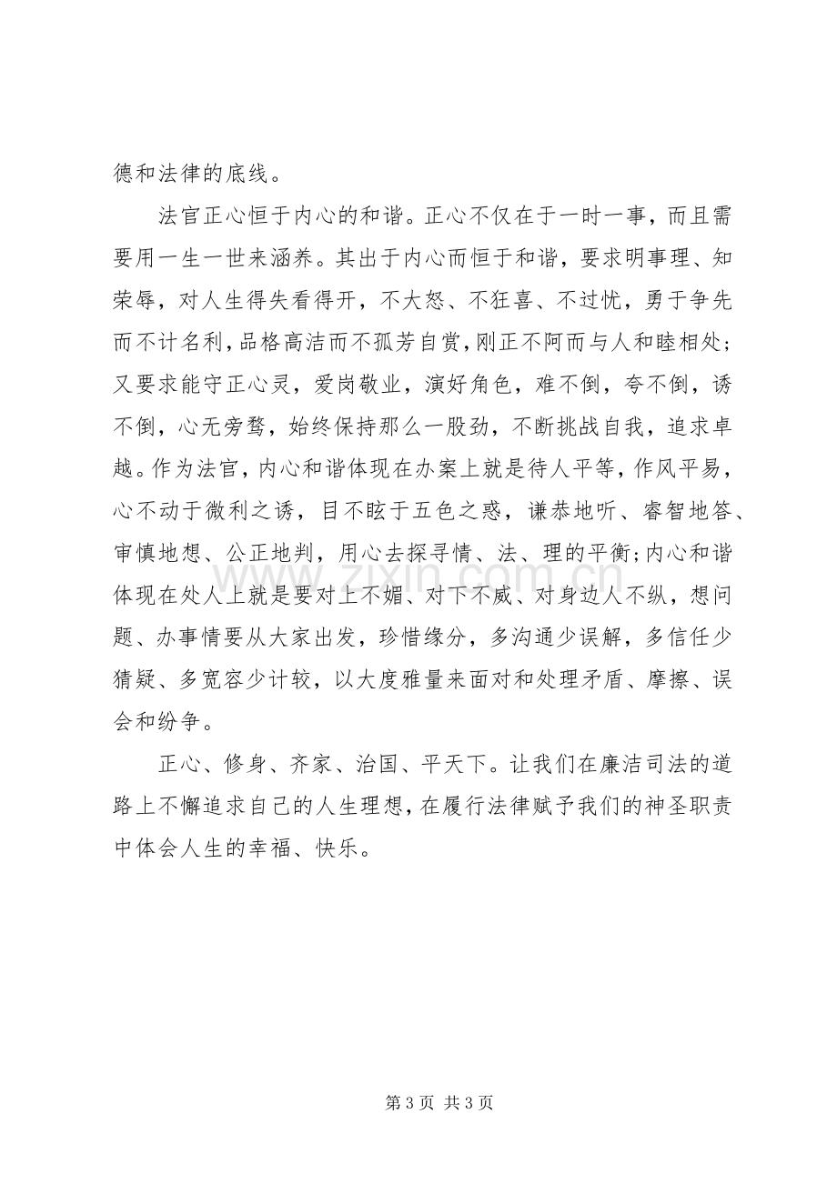 司法廉洁教育心得体会：廉洁司法始于正心.docx_第3页