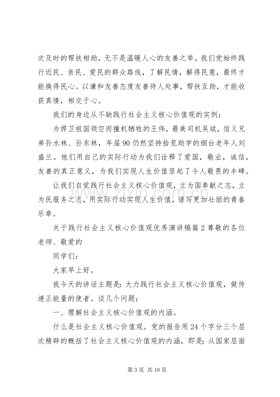 关于践行社会主义核心价值观优秀演讲稿.docx_第3页